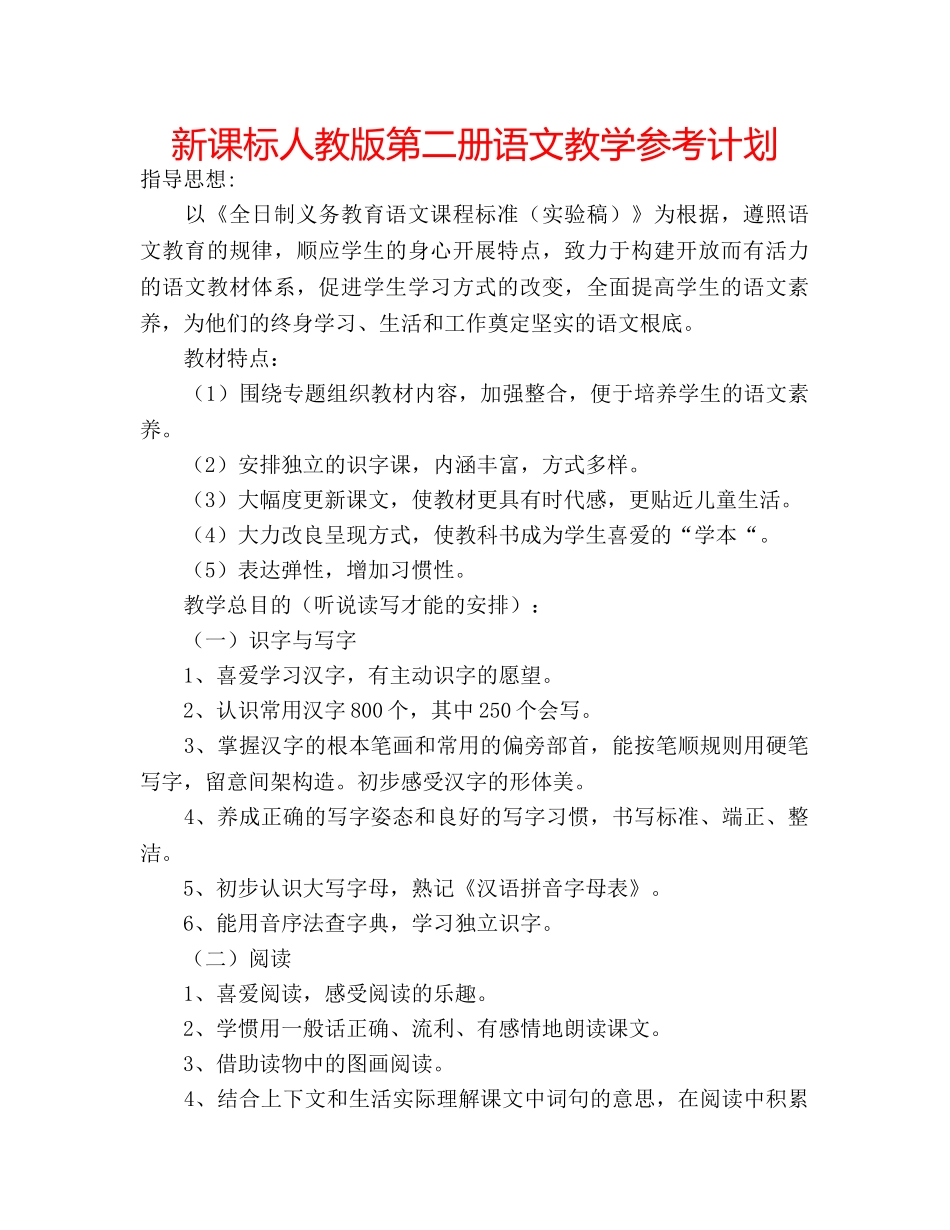 新课标人教版第二册语文教学参考计划 _第1页