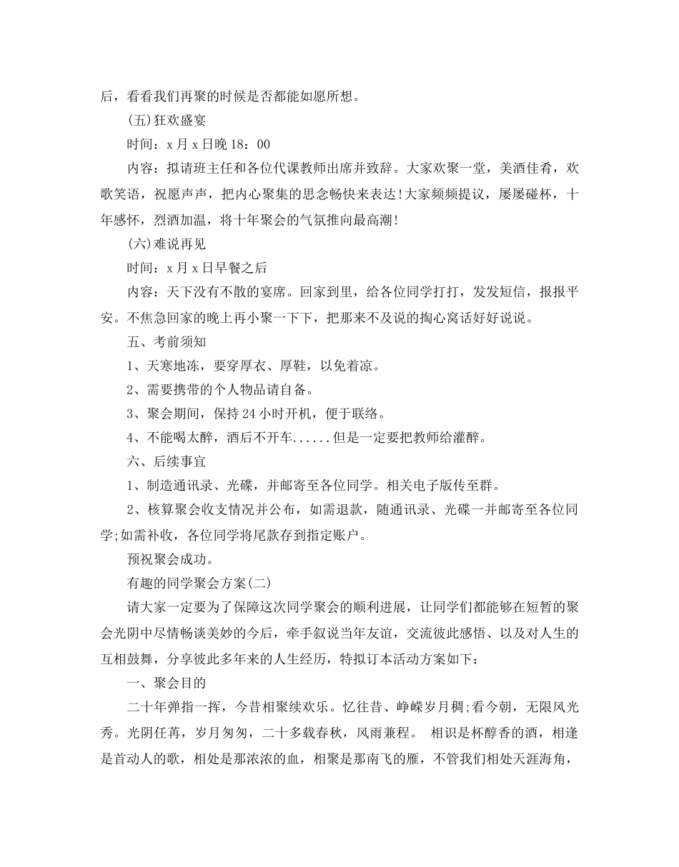 有趣的同学聚会方案五篇 _第3页