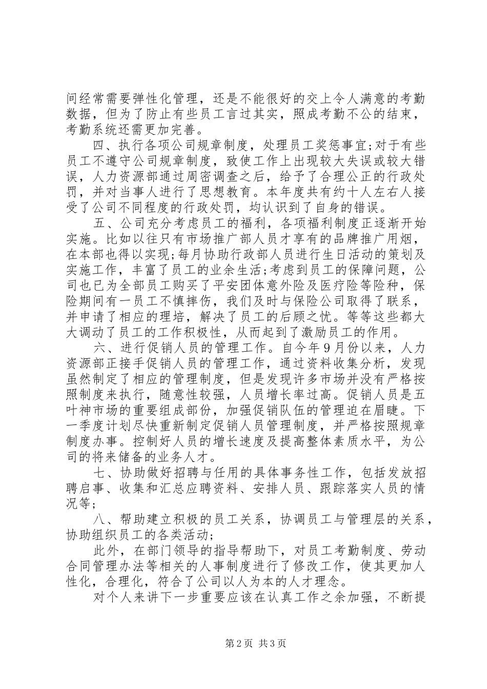 人力资源专员年度工作总结范文小结 _第2页