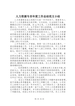 人力资源专员年度工作总结范文小结 