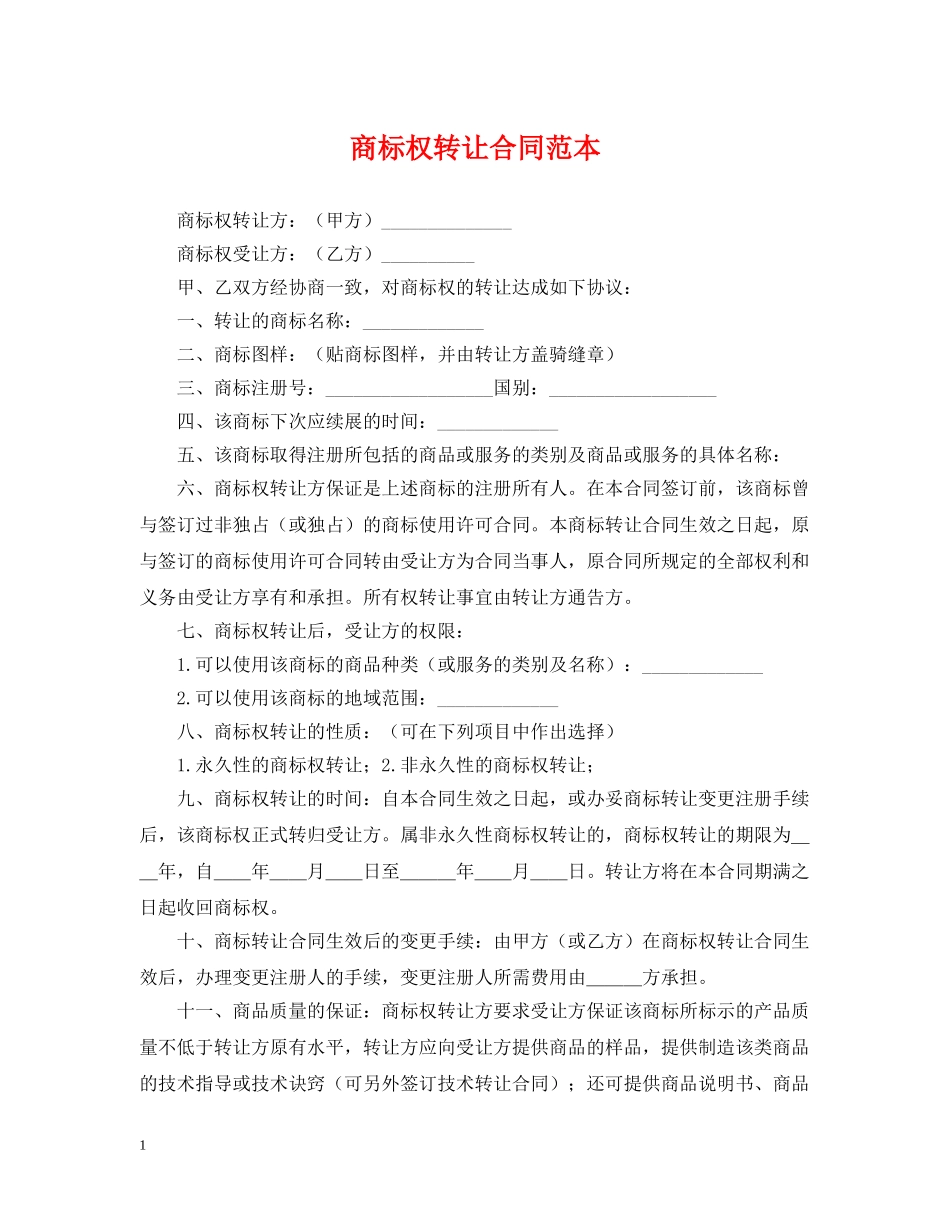 商标权转让合同范本 _第1页