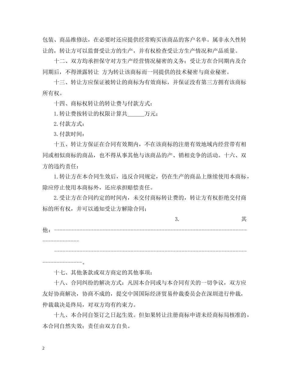 商标权转让合同范本 _第2页