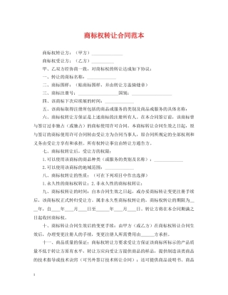 商标权转让合同范本 