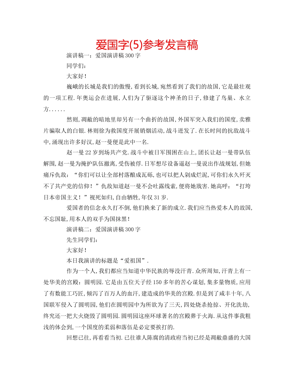 爱国字(5)参考发言稿 _第1页