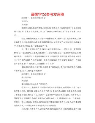 爱国字(5)参考发言稿 