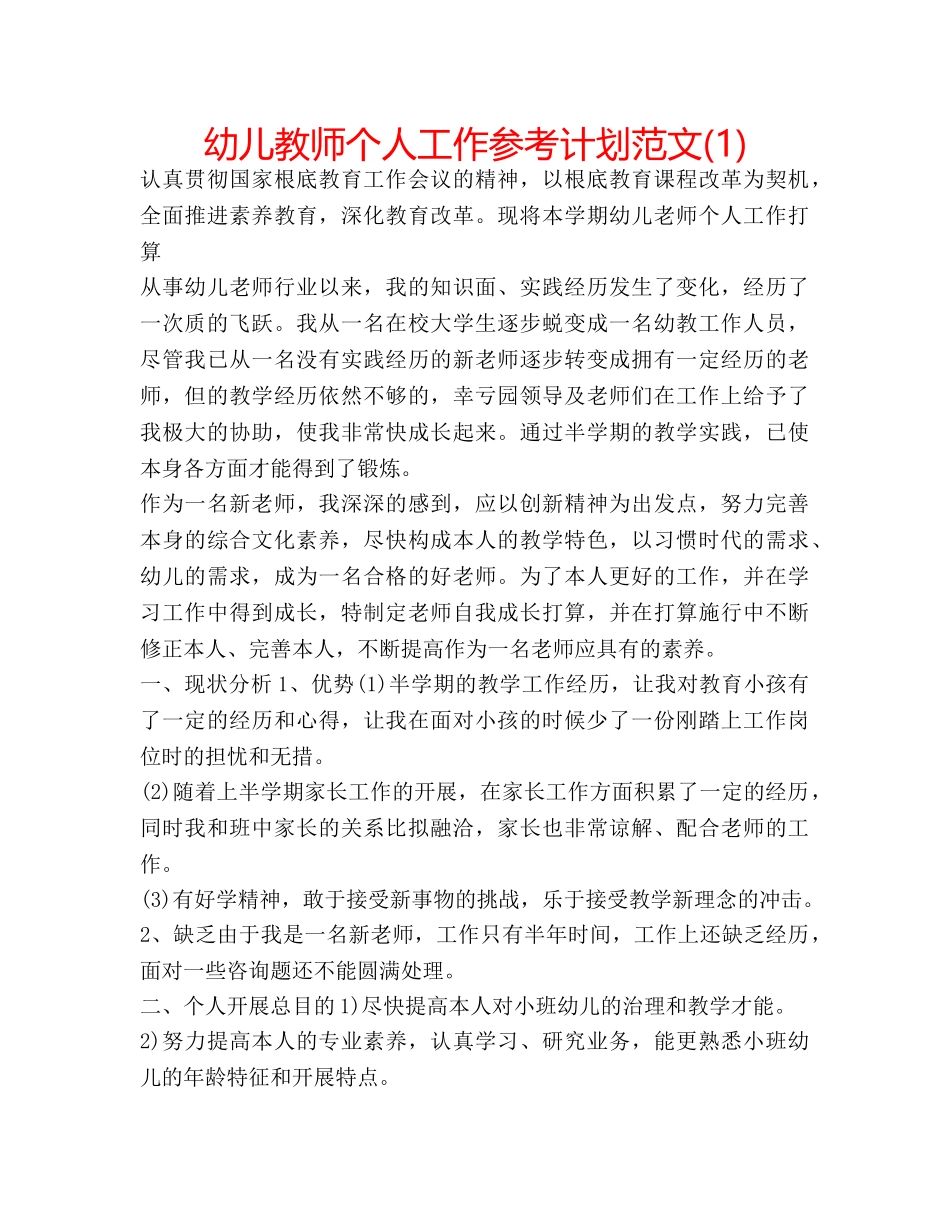 幼儿教师个人工作参考计划范文(1) _第1页