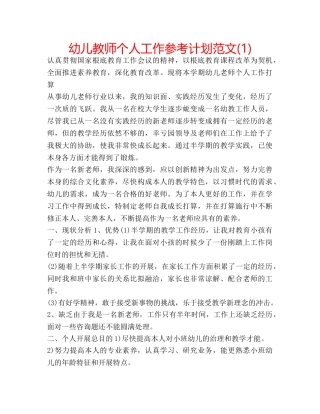 幼儿教师个人工作参考计划范文(1) 