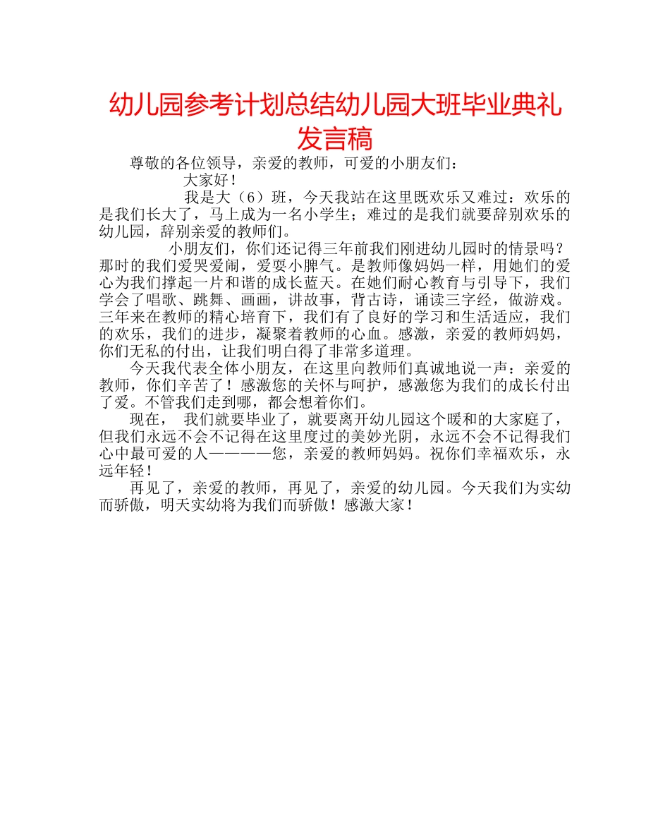 幼儿园参考计划总结幼儿园大班毕业典礼发言稿 _第1页