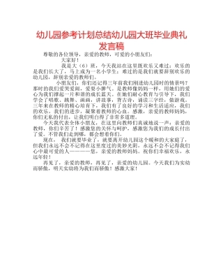 幼儿园参考计划总结幼儿园大班毕业典礼发言稿 
