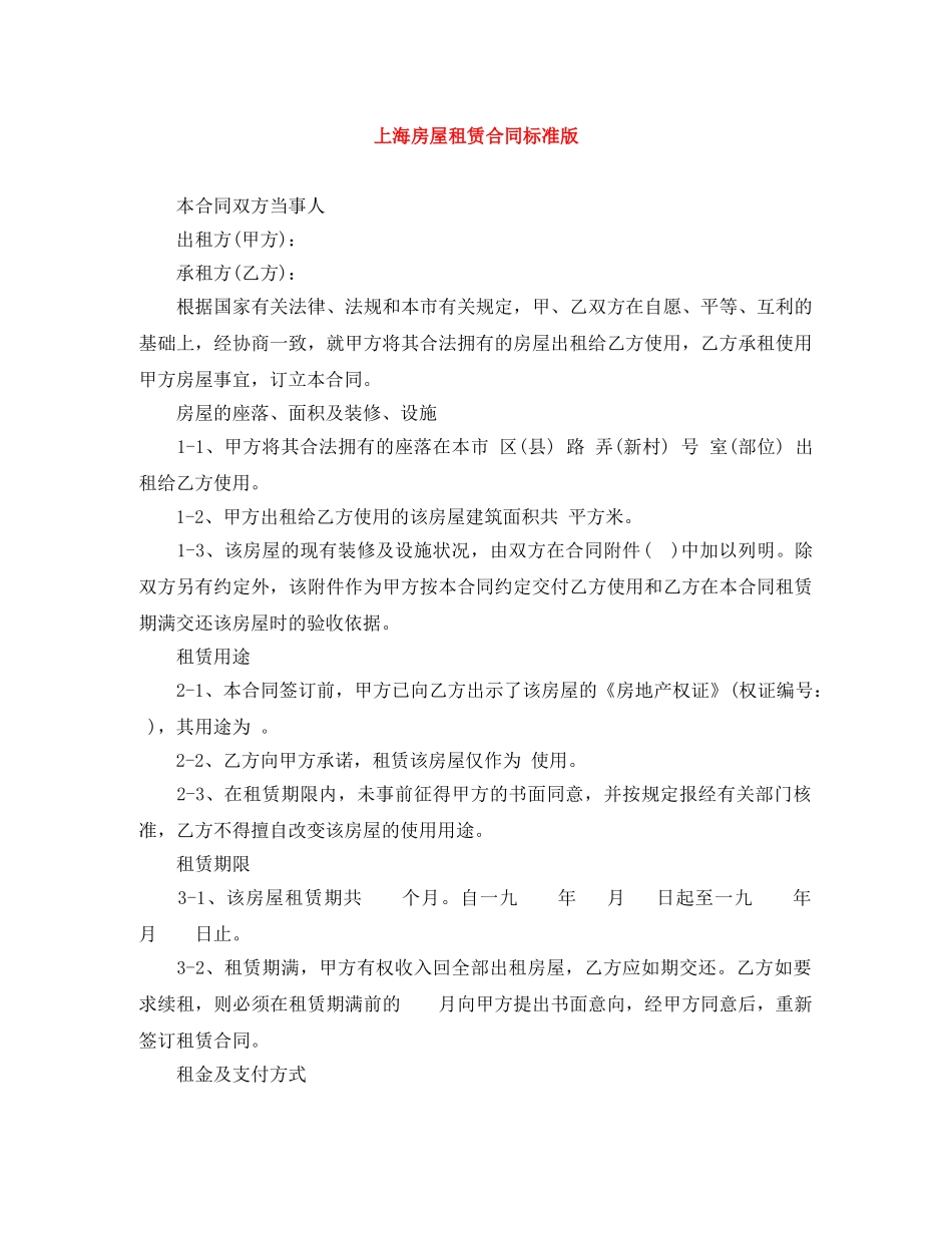 上海房屋租赁合同标准版_第1页
