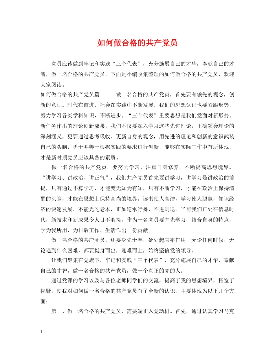 如何做合格的共产党员 _第1页