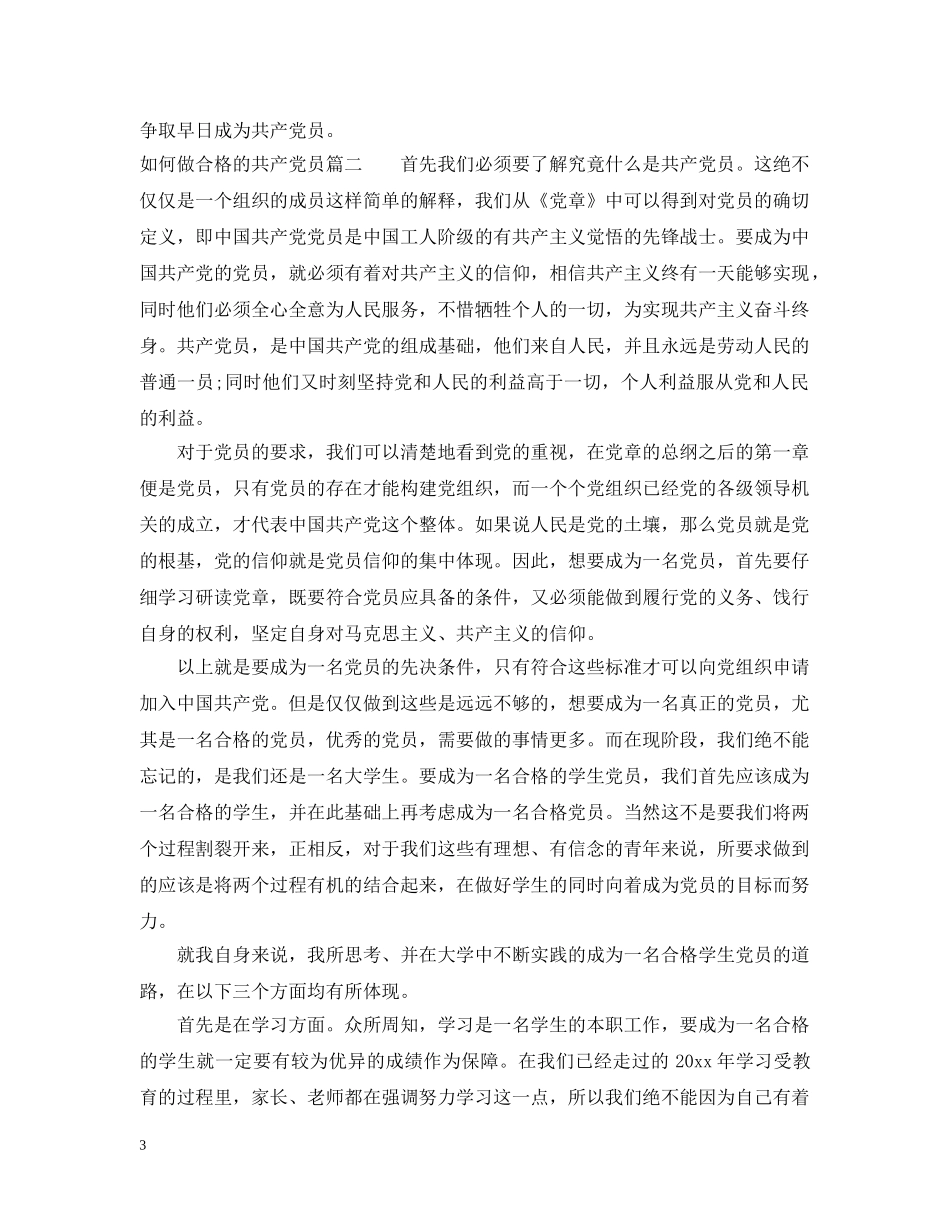 如何做合格的共产党员 _第3页