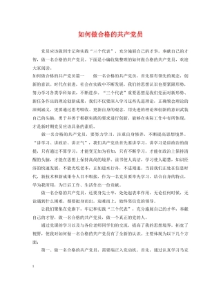 如何做合格的共产党员 