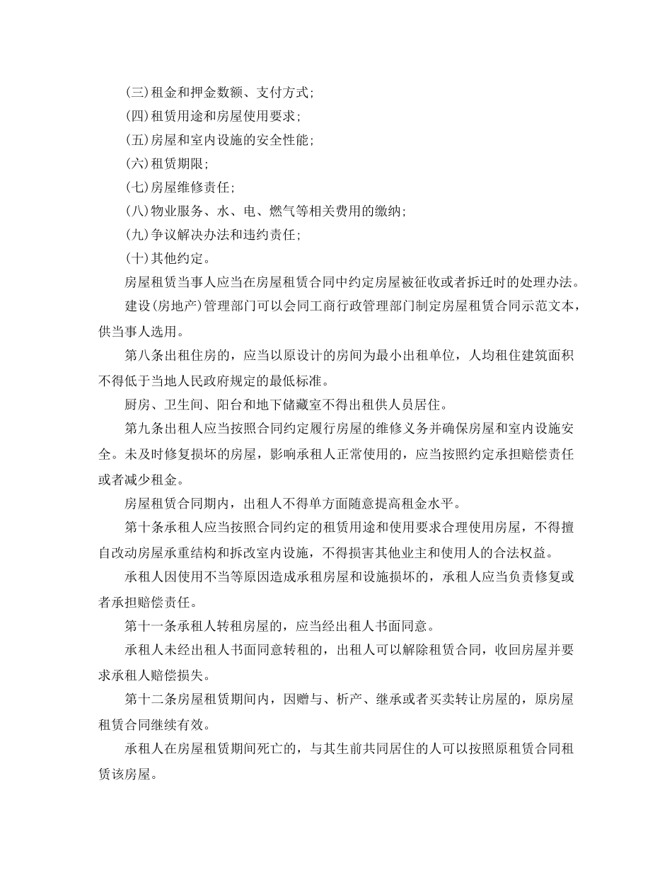 商品房屋租赁管理办法全文解读 _第2页