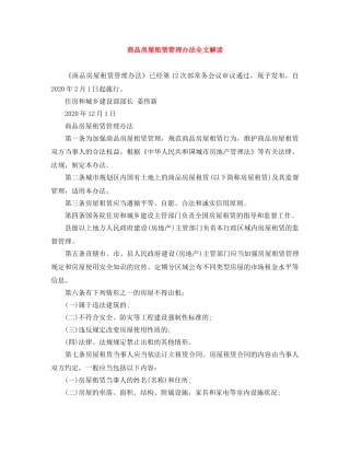 商品房屋租赁管理办法全文解读 