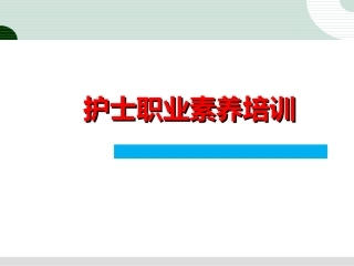 护理人员职业素养培训课件