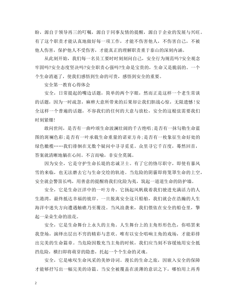 安全第一教育心得体会范文 _第2页