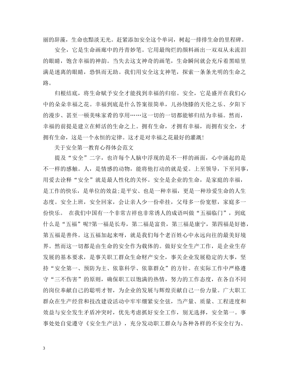 安全第一教育心得体会范文 _第3页