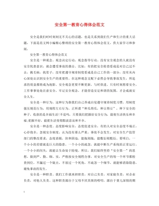 安全第一教育心得体会范文 