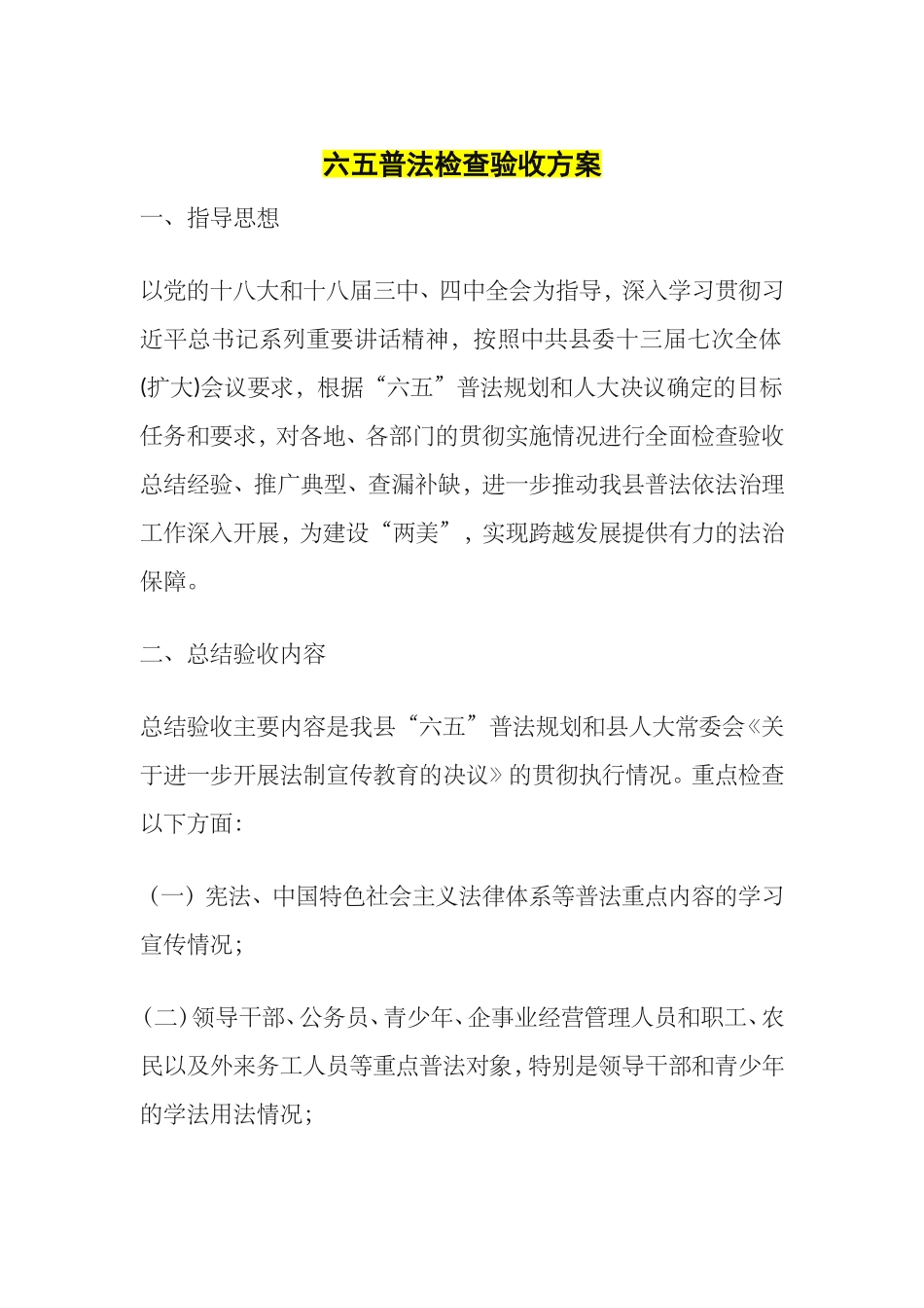 六五普法检查验收方案_第1页