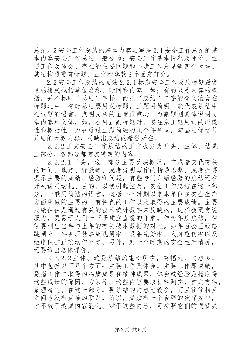 如何写好安全工作总结 (24)_第2页