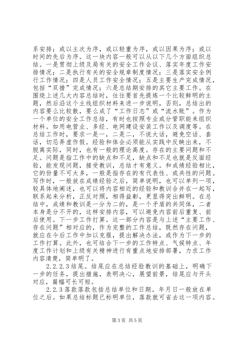 如何写好安全工作总结 (24)_第3页