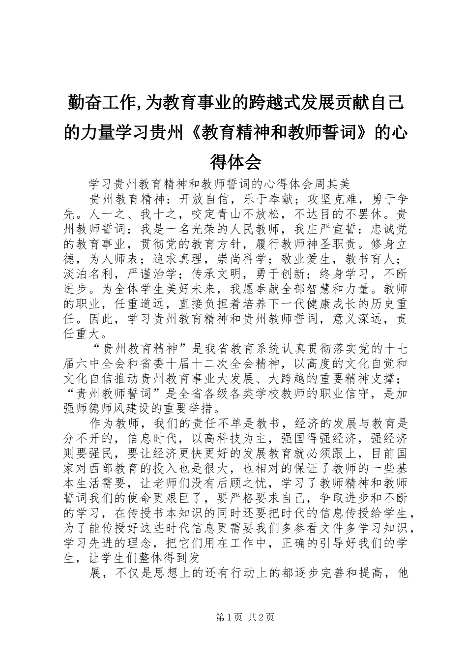 勤奋工作,为教育事业的跨越式发展贡献自己的力量学习贵州《教育精神和教师誓词》的体会心得_第1页