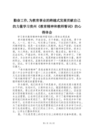 勤奋工作,为教育事业的跨越式发展贡献自己的力量学习贵州《教育精神和教师誓词》的体会心得