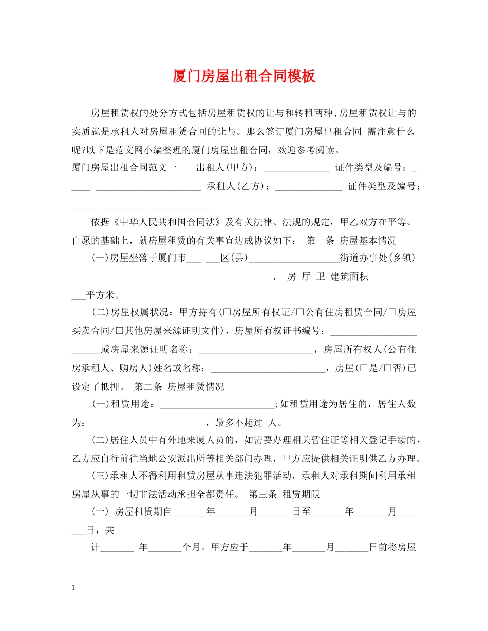 厦门房屋出租合同模板 _第1页