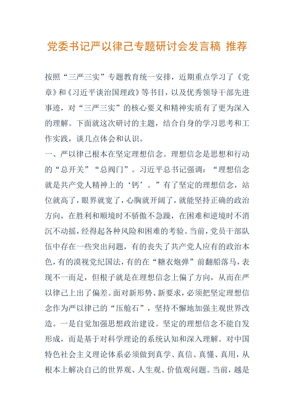 党委书记严以律己专题研讨会发言稿--推荐_第1页