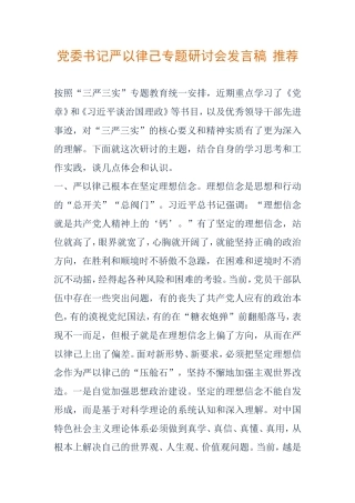 党委书记严以律己专题研讨会发言稿--推荐