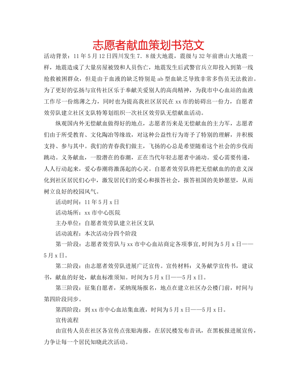 志愿者献血策划书范文 _第1页