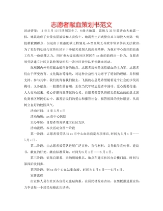 志愿者献血策划书范文 