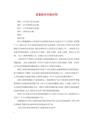 设备技术引进合同 