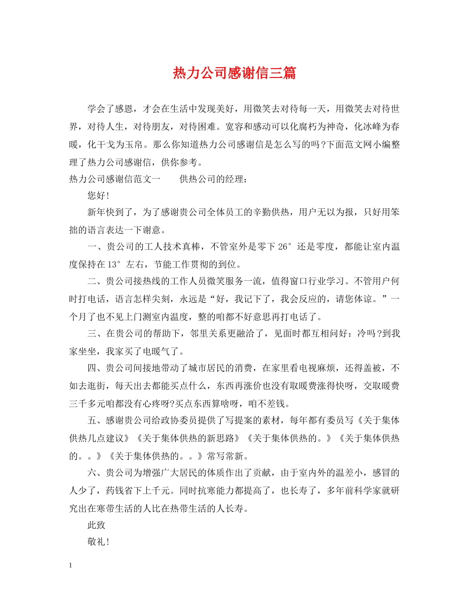 热力公司感谢信三篇 _第1页