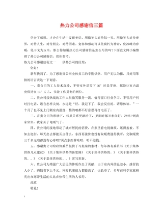 热力公司感谢信三篇 