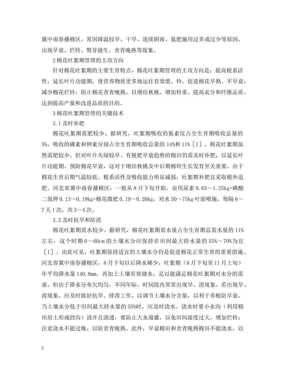 棉花吐絮期生育特点及关键管理技术 _第2页