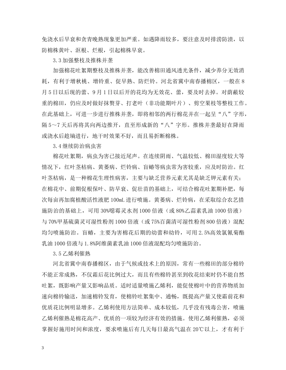 棉花吐絮期生育特点及关键管理技术 _第3页