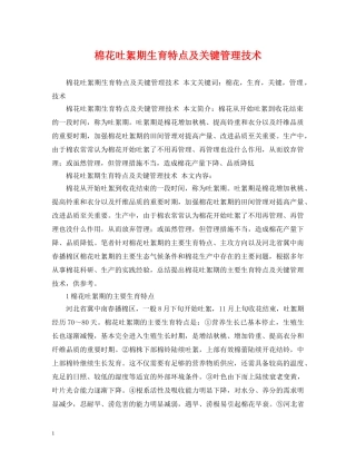 棉花吐絮期生育特点及关键管理技术 