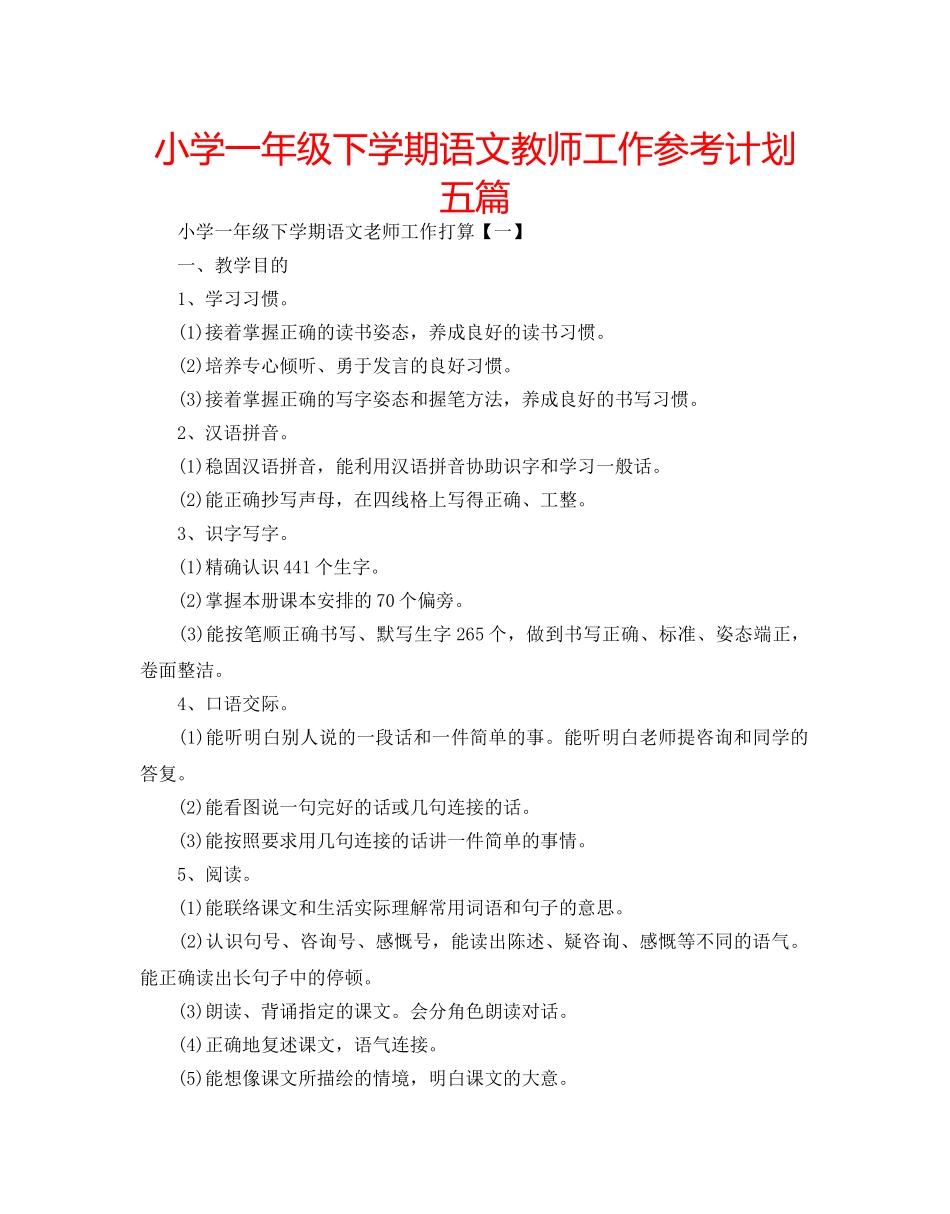 小学一年级下学期语文教师工作参考计划五篇 _第1页