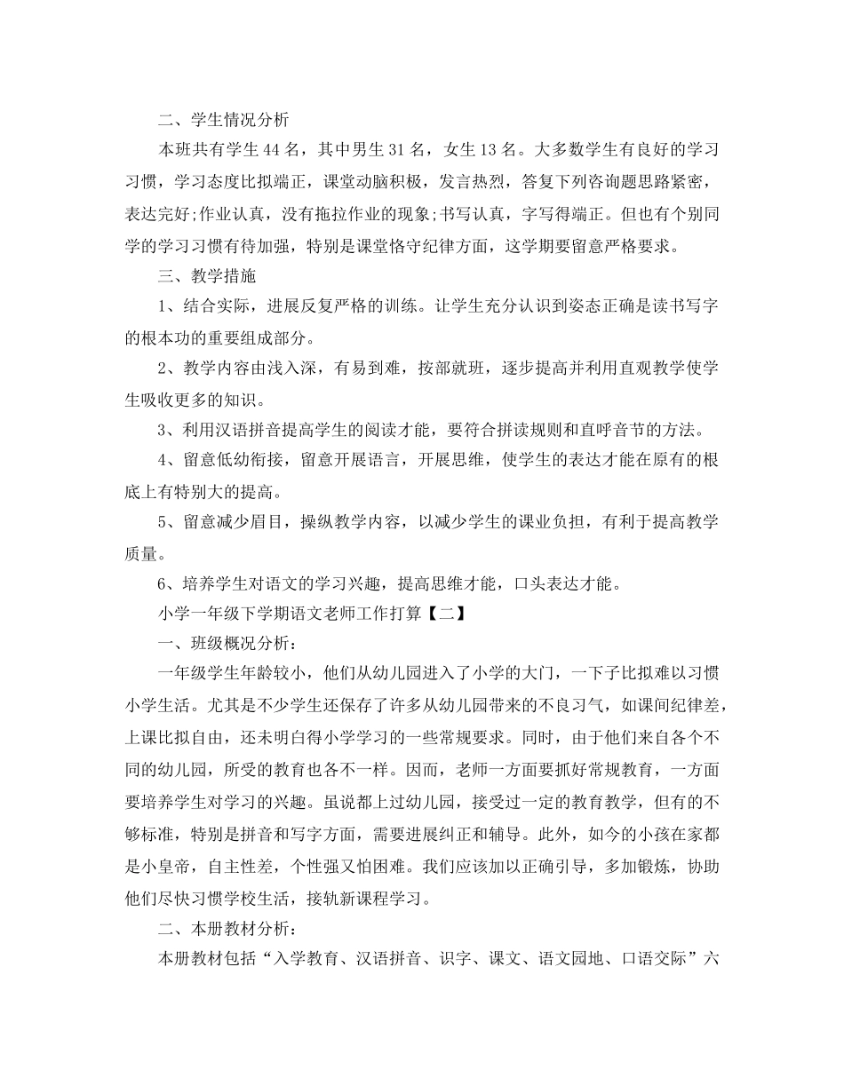 小学一年级下学期语文教师工作参考计划五篇 _第2页