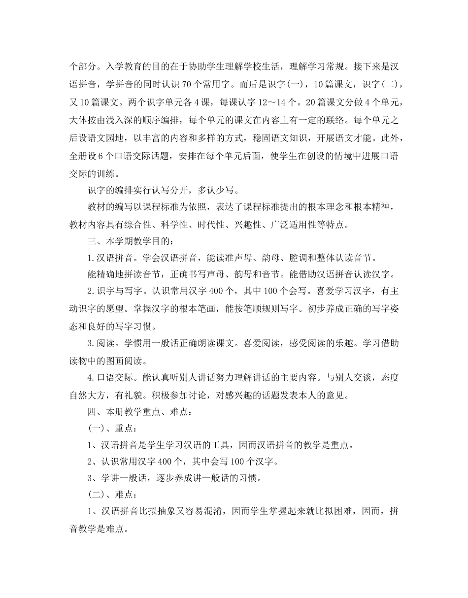 小学一年级下学期语文教师工作参考计划五篇 _第3页