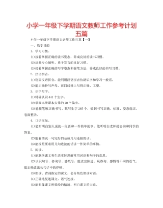 小学一年级下学期语文教师工作参考计划五篇 