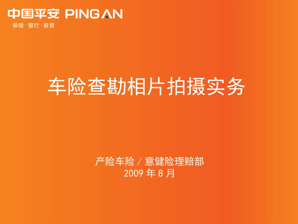 车险查勘相片拍摄实务_第1页