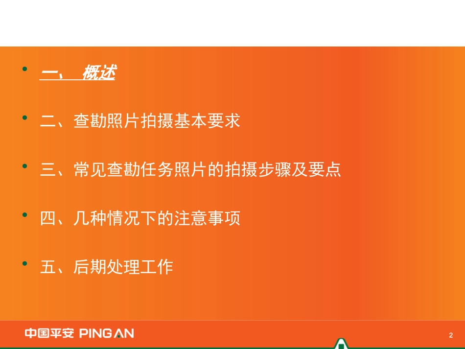 车险查勘相片拍摄实务_第2页