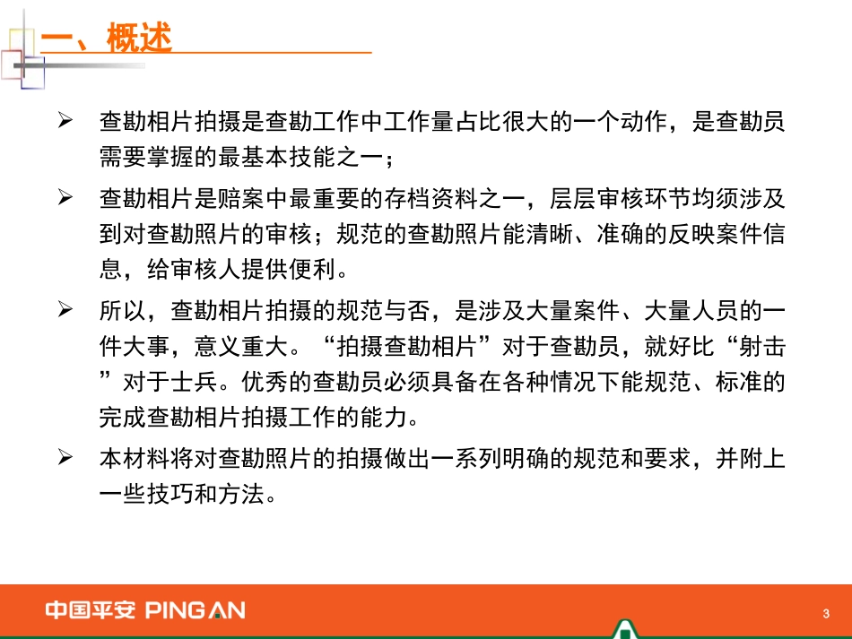 车险查勘相片拍摄实务_第3页
