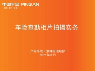 车险查勘相片拍摄实务