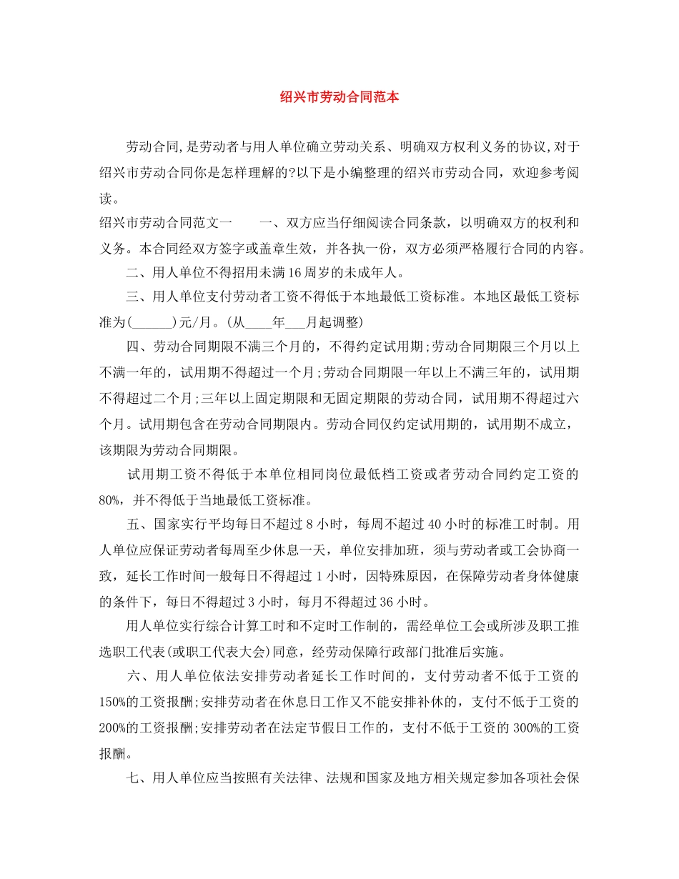 绍兴市劳动合同范本 _第1页