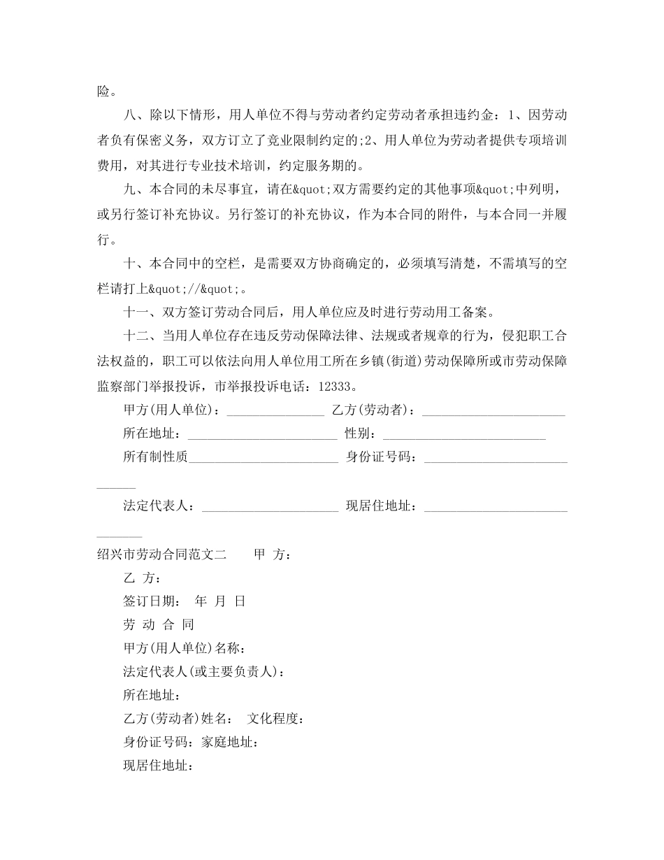 绍兴市劳动合同范本 _第2页
