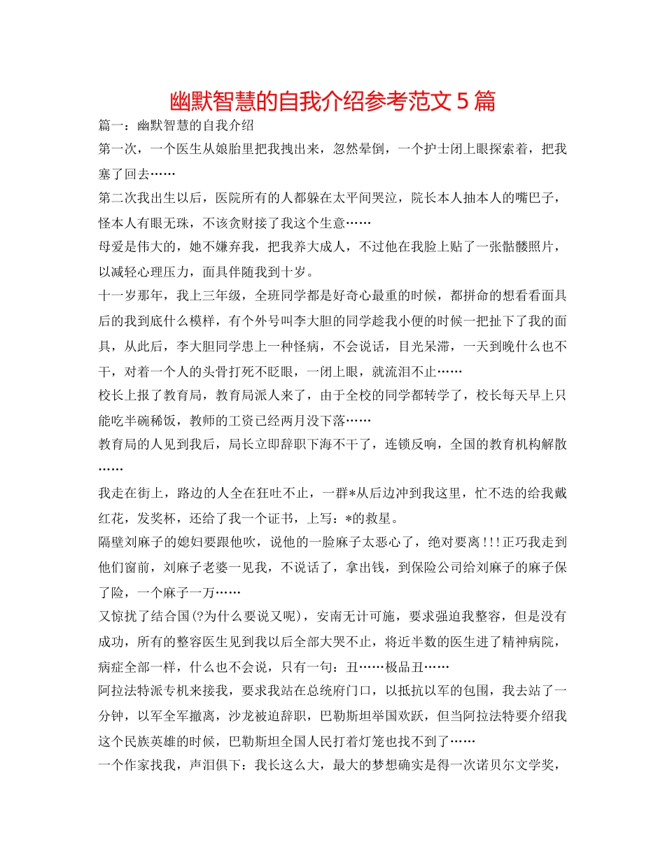 幽默智慧的自我介绍参考范文5篇 _第1页